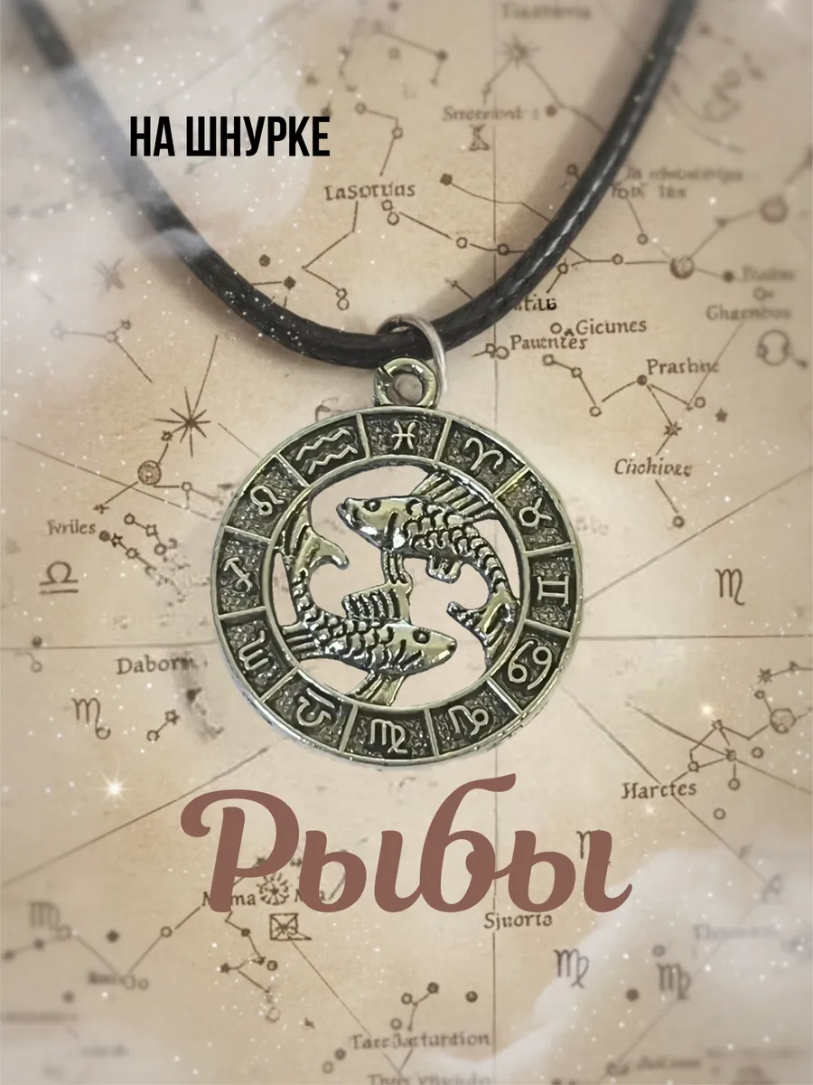 Кулон знак зодиака рыбы