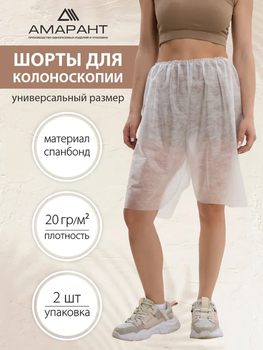 Амарант Трусы для колоноскопии одноразовые, белый