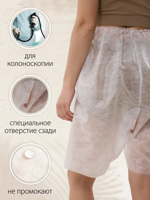 Амарант Трусы для колоноскопии одноразовые, белый, фото 4