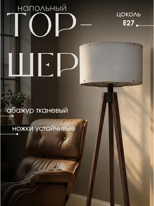 Торшер напольный круглый цилиндрический абажур лофт, вариант