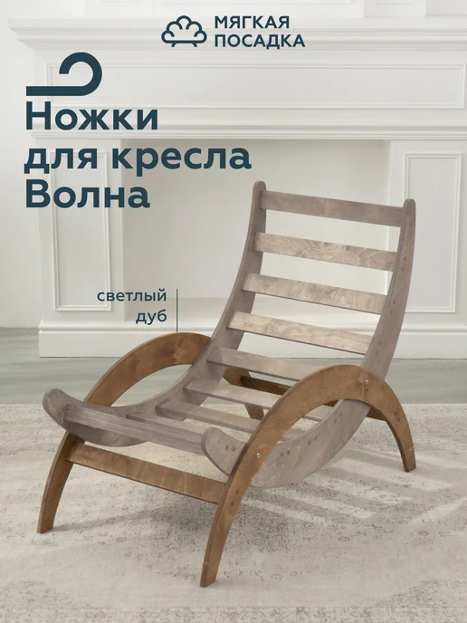 МЯГКАЯ ПОСАДКА Ножки для кресла качалки, коричневый