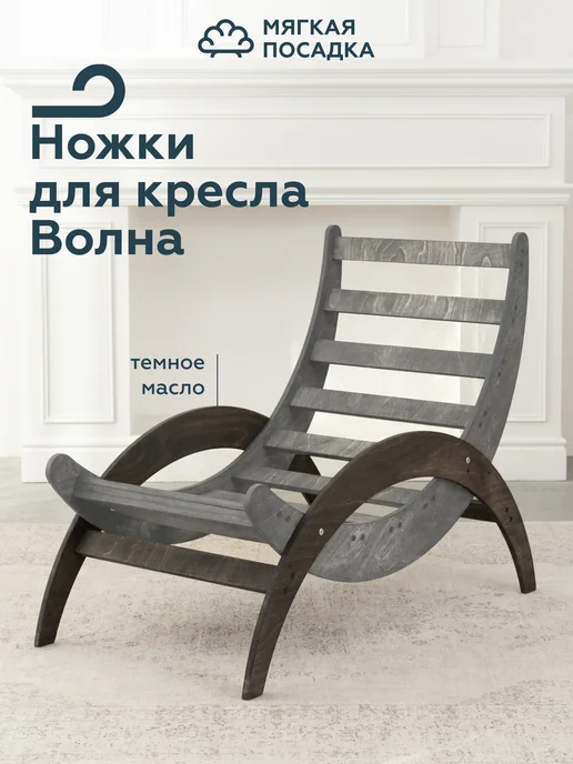 МЯГКАЯ ПОСАДКА Ножки для кресла качалки, серый