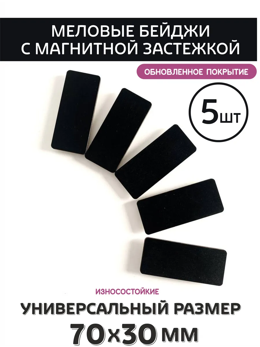 Меловые бейджи на магните