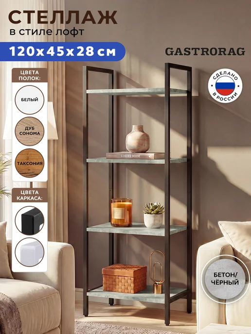 GASTRORAG Стеллаж лофт металлический напольный для гостиной, черный