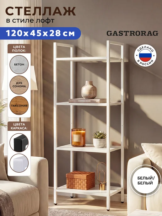 GASTRORAG Стеллаж лофт металлический напольный для гостиной, белый, в упаковке 9,1 кг