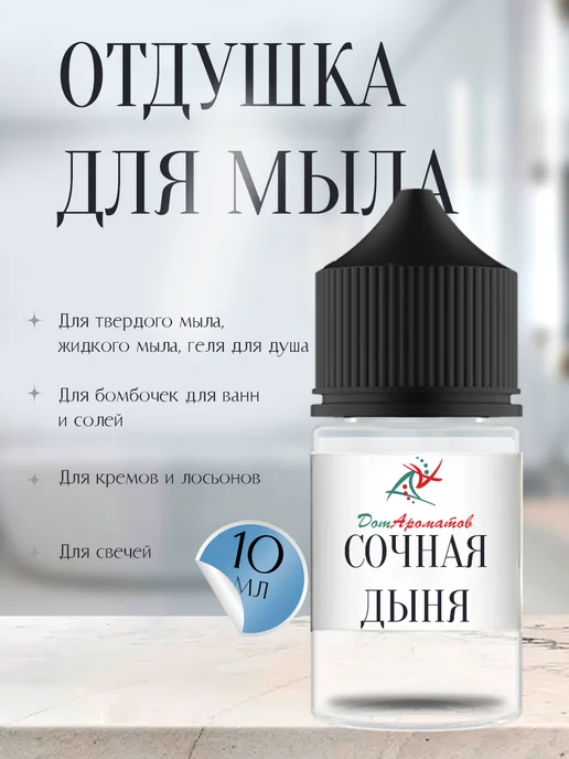 Дом Ароматов Отдушка для мыла Сочная Дыня (ПГ) 10мл, 10 мл