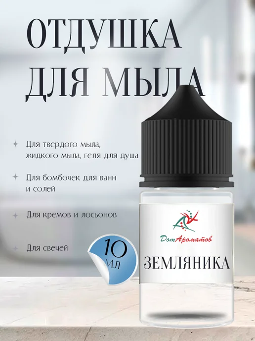 Дом Ароматов Отдушка для мыла Земляника (ПГ) 10мл, 10 мл