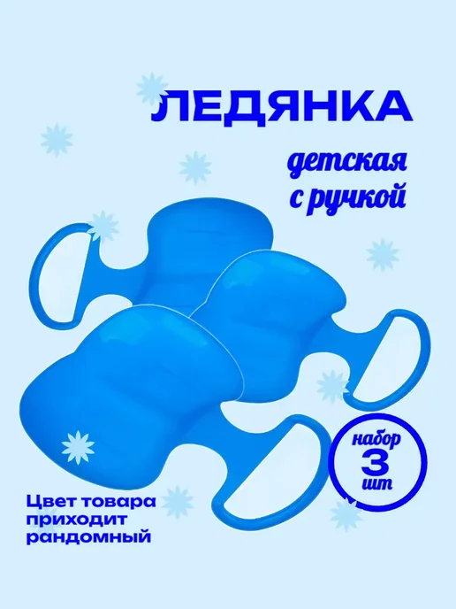 Ледянка детская пластиковая 42х32 cм набор 3 шт, 42x32, 3 шт