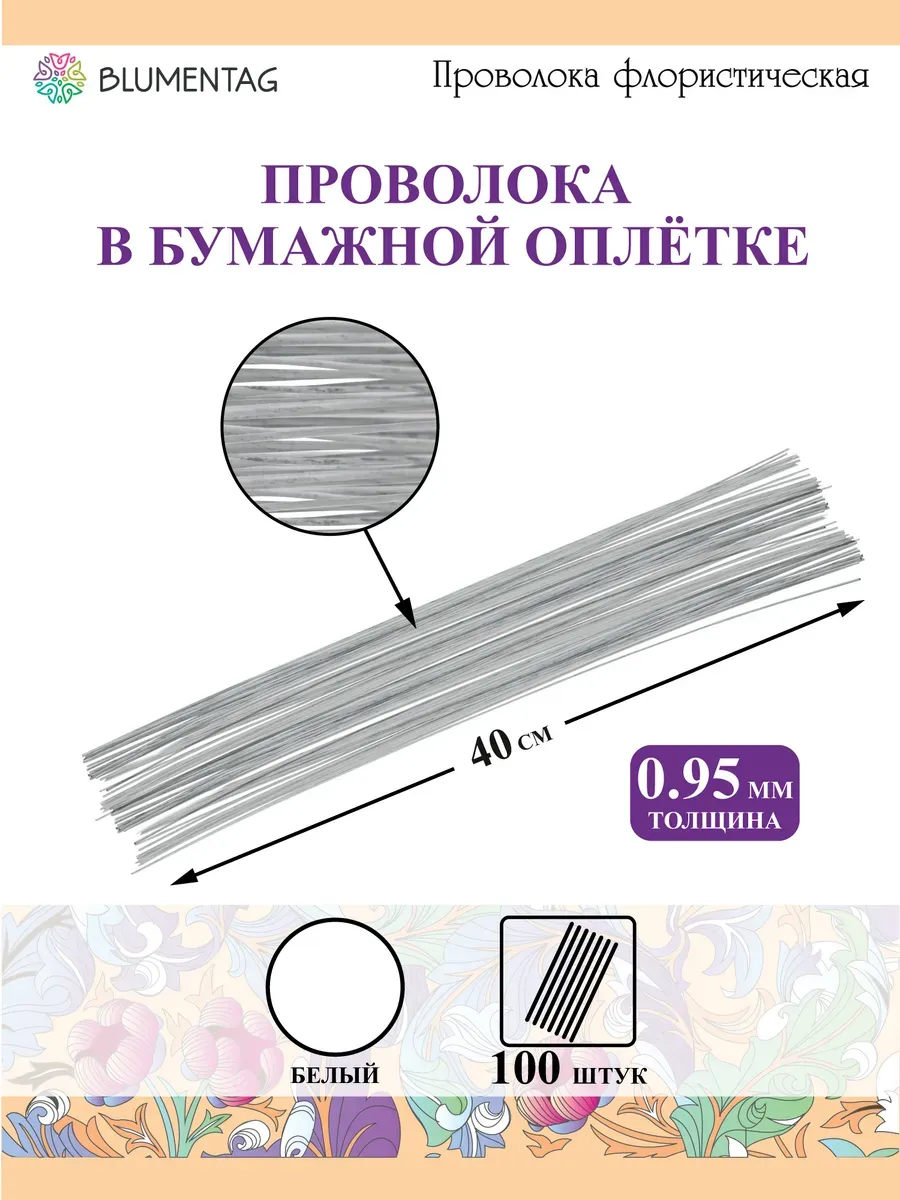 Проволока флористическая в оплётке 0.95 мм. 40 см. 100 шт.