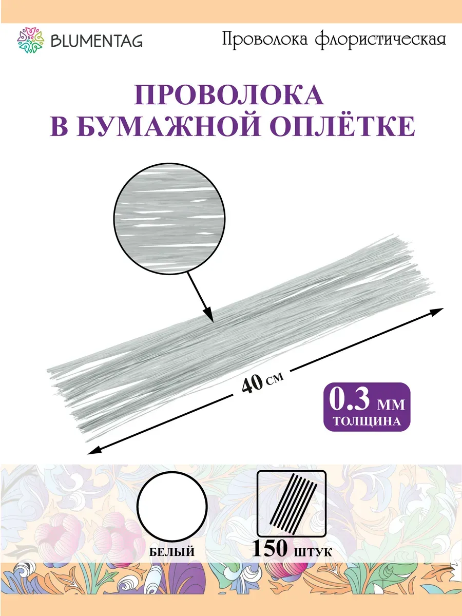 Проволока флористическая в оплётке 0.3 мм. 40 см. 150 шт.