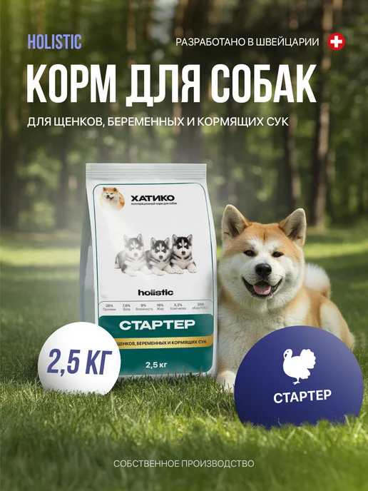 Сухой корм ХАТИКО Holistic Стартер для собак, щенки, 3 кг