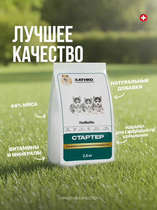 Сухой корм ХАТИКО Holistic Стартер для собак, щенки, 3 кг, фото 2