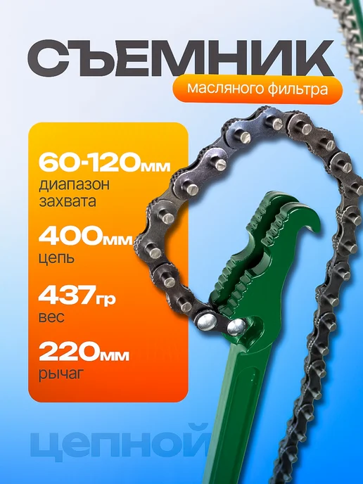 ATTools Съемник - ключ масляного фильтра цепной 60-120мм, вариант
