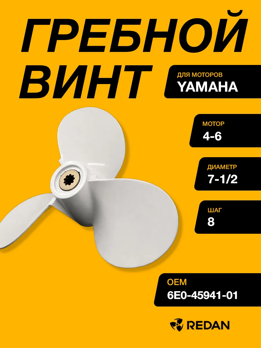 Гребной винт Yamaha 4-5, F4-F5, F6C (3x7-1 2x8)