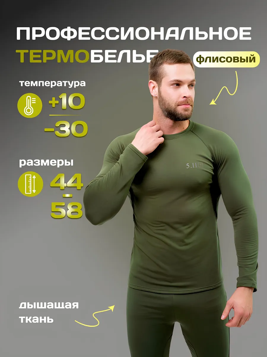Термобелье зимнее нательное комплект 5.11