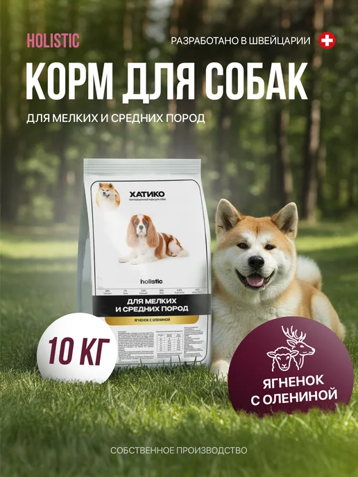 Сухой корм ХАТИКО Holistic Мел… для собак, оленина, ягненок, 10 кг