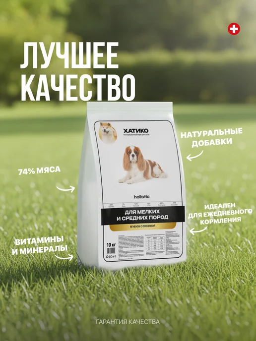 Сухой корм ХАТИКО Holistic Мел… для собак, оленина, ягненок, 10 кг, фото 2