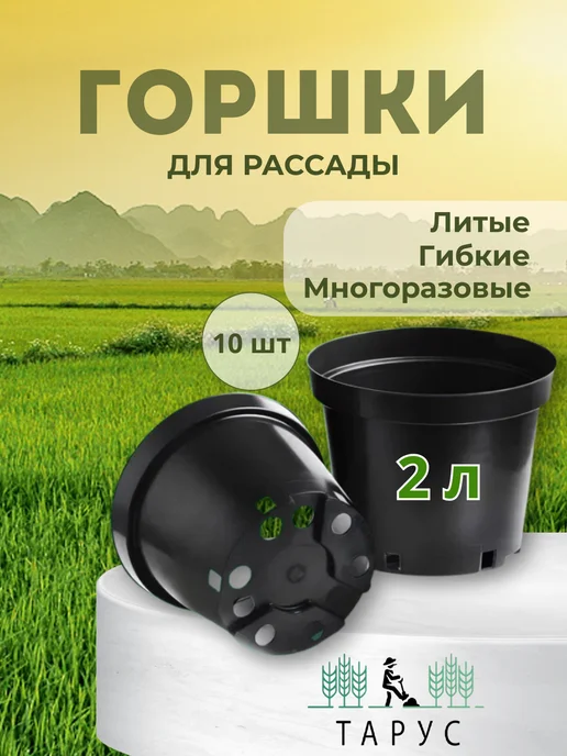 Тарус Горшки для рассады литые 5л - 10шт, 2 л, 10 шт