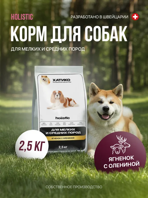 Сухой корм ХАТИКО Holistic Мел… для собак, оленина, ягненок, 3 кг