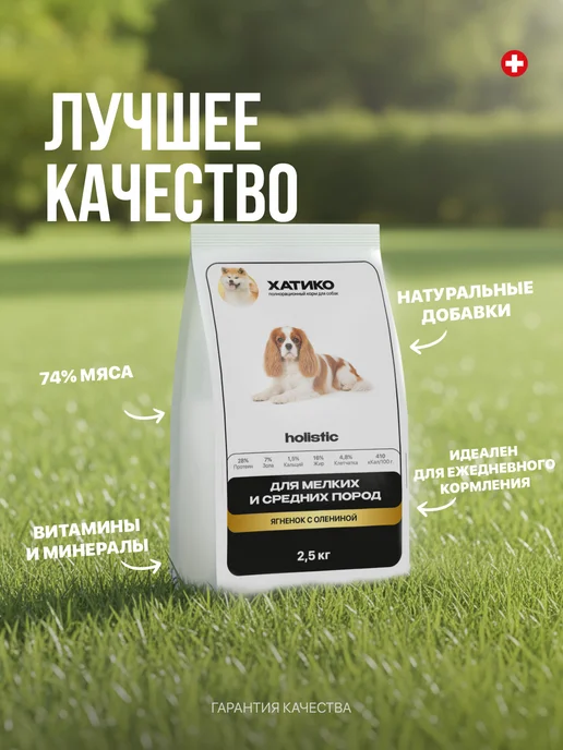 Сухой корм ХАТИКО Holistic Мел… для собак, оленина, ягненок, 3 кг, фото 2