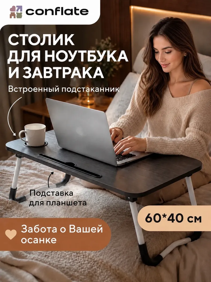 Столик на кровать для ноутбука