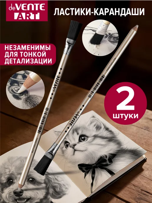 deVENTE Ластик-карандаш с кисточкой 2 штуки, 2 шт