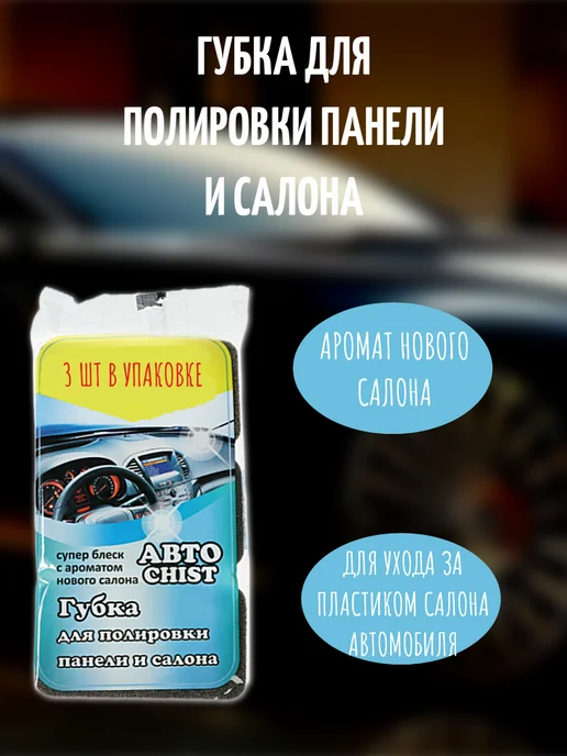 CHIST Губка для приборной панели, 1 упаковка, 1 упаковка