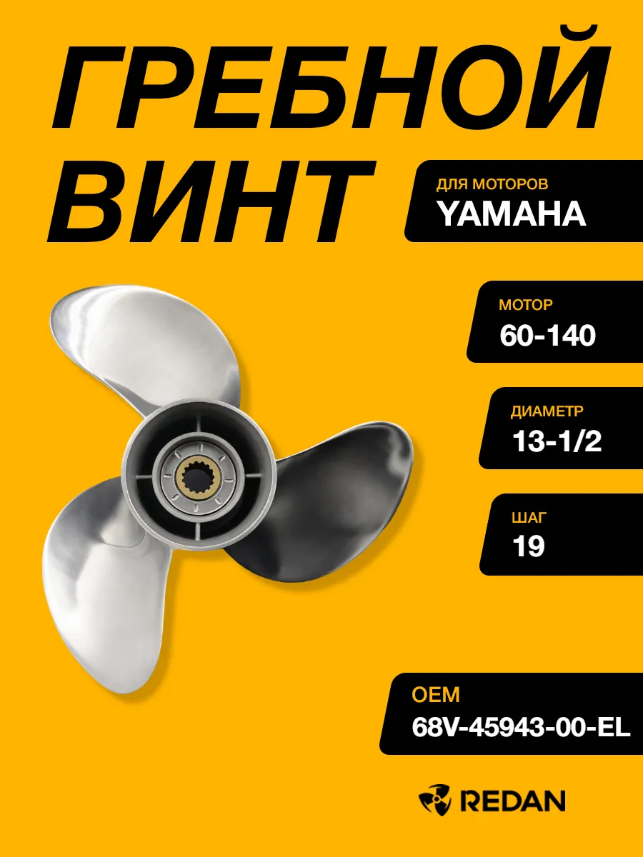 Гребной винт Yamaha 60-140, F70-F115 (3x13-1/2x19) (Сталь)