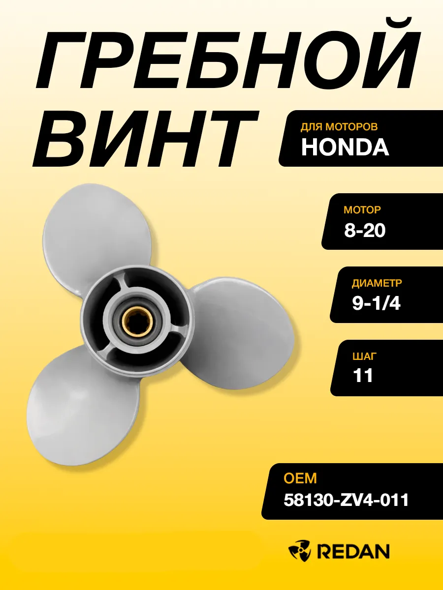 Гребной винт Honda BF8-BF15, BF20D (3x9-1/4x11)