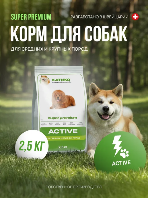 Сухой корм ХАТИКО Super Premium для собак, крупные, средние, 3 кг