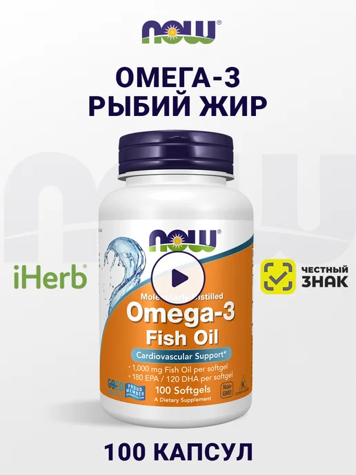 NOW Омега 3 рыбий жир 100 капсул, вариант