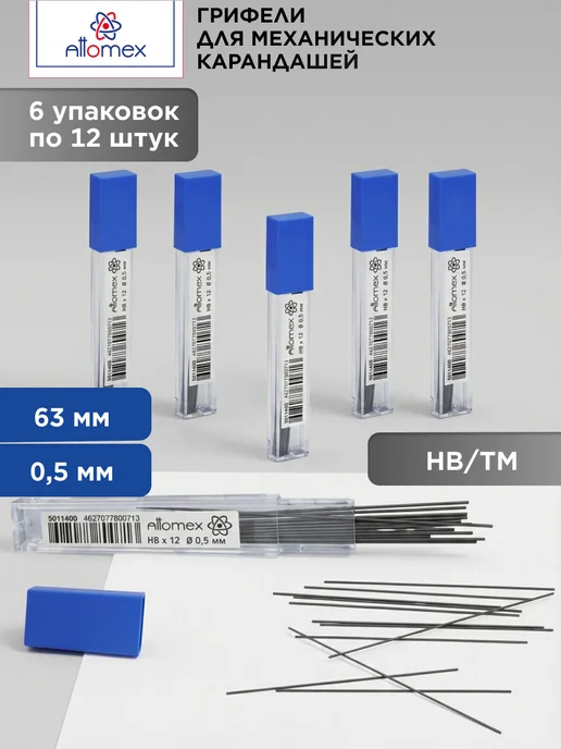 ATTOMEX Грифели для механических карандашей HB 0,5 мм 72 шт, 72 шт
