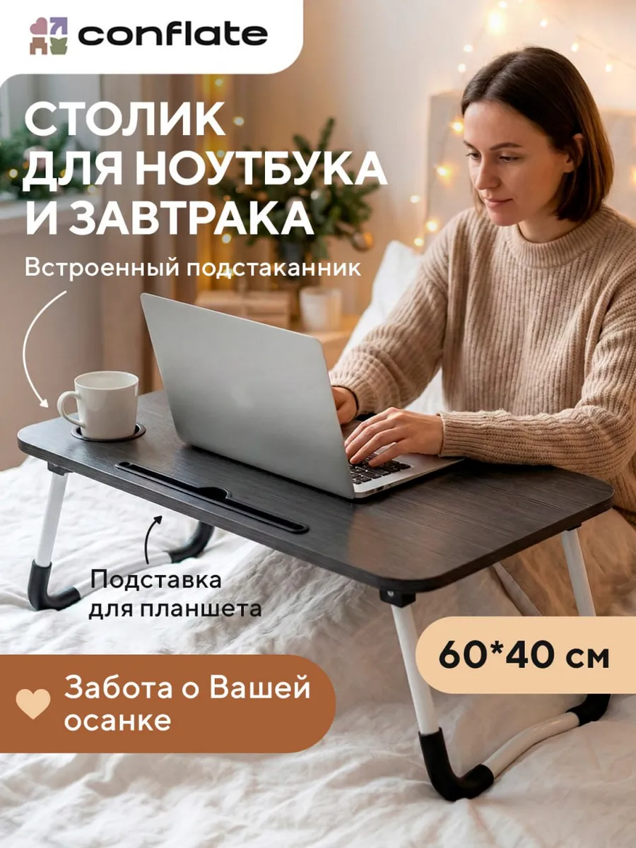 Столик для ноутбука в кровать подарок девушке