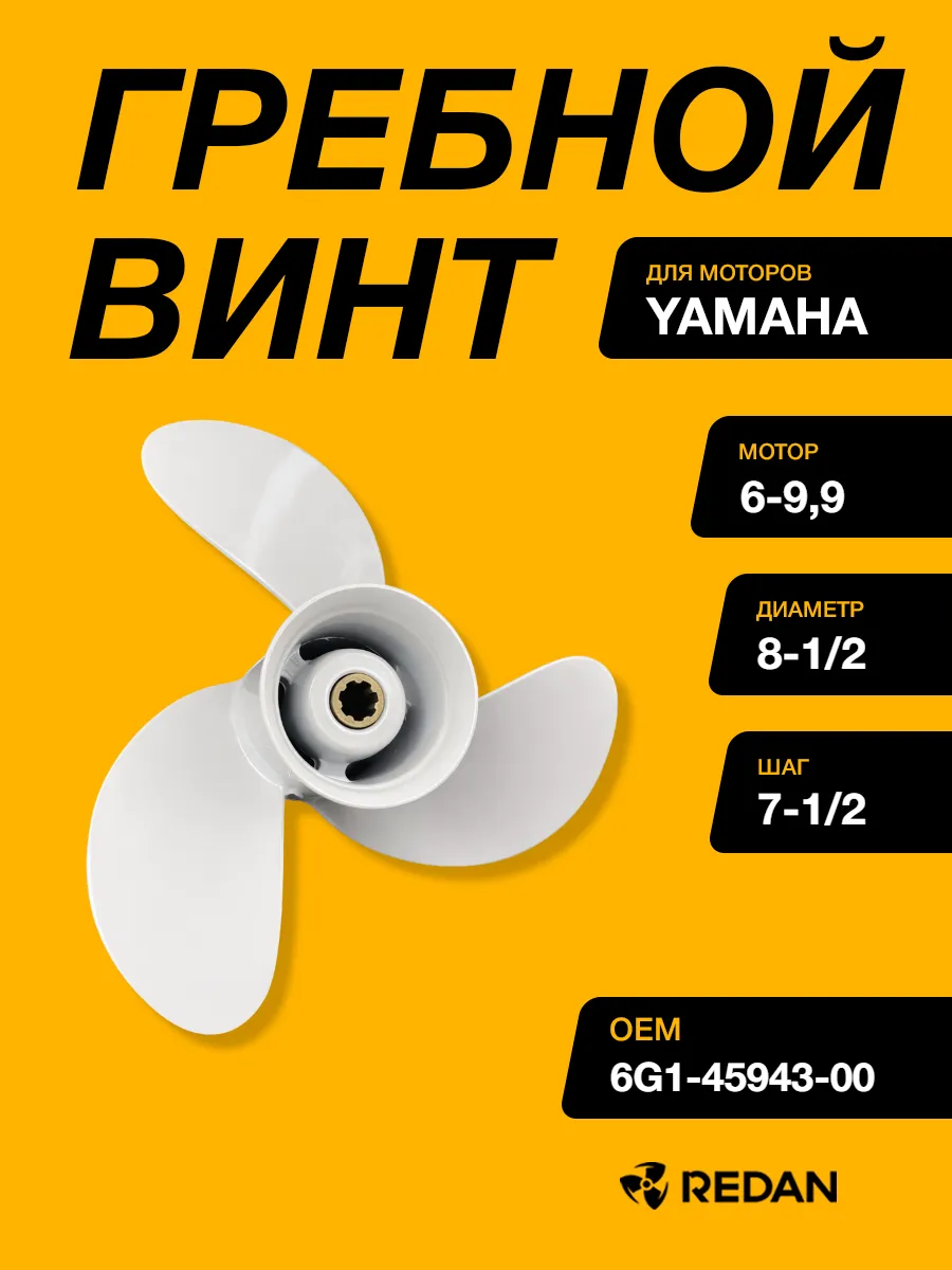 Гребной винт Yamaha 6-8, F6A, F8, F9.9F/J. (3x8-1/2x7-1/2)