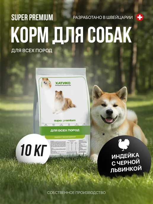 Сухой корм ХАТИКО Super Premium для собак, индейка, 10 кг