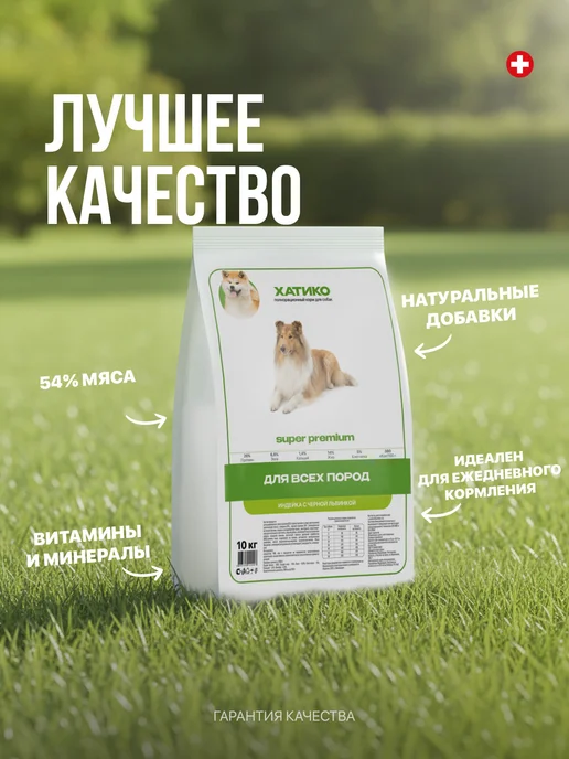 Сухой корм ХАТИКО Super Premium для собак, индейка, 10 кг, фото 2
