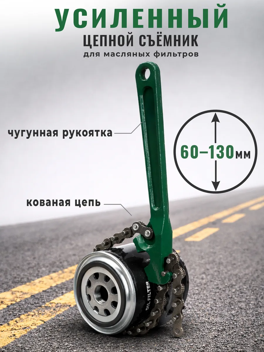 Съемник масляного фильтра цепной 60-130мм
