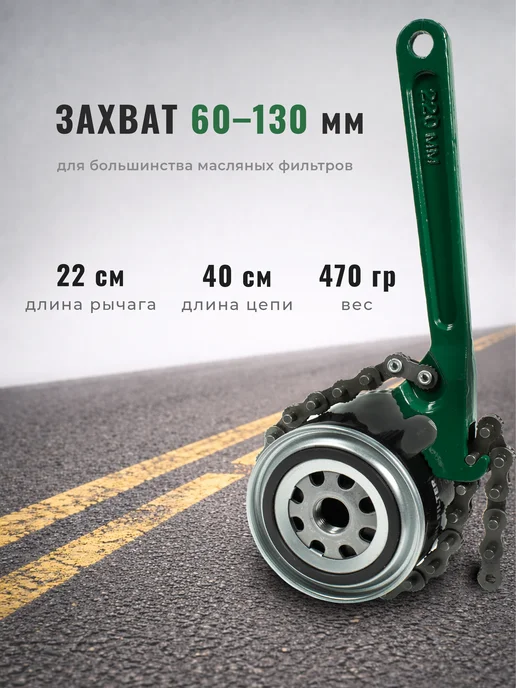 ATtoolset Съемник масляного фильтра цепной 60-130мм, вариант, фото 2