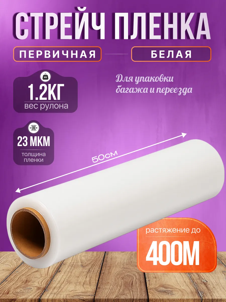 Стрейч пленка упаковочная белая для багажа и переезда 1.2 кг