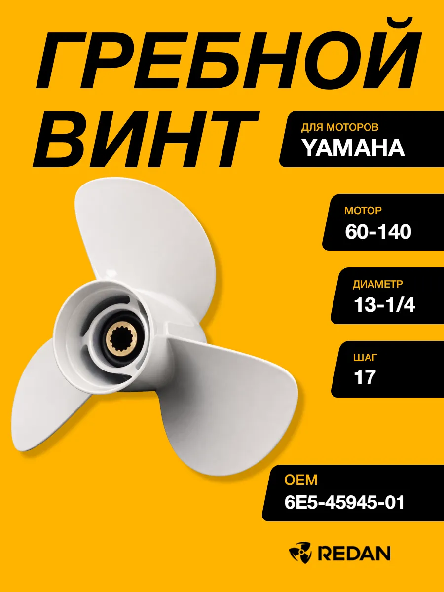 Гребной винт Yamaha 60-140, F70-F130 (3x13-1/4x17)