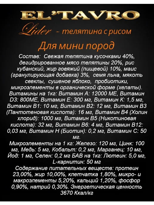 Сухой корм ELTAVRO Подарок для собак, мелкие, телятина, 10 кг, фото 2