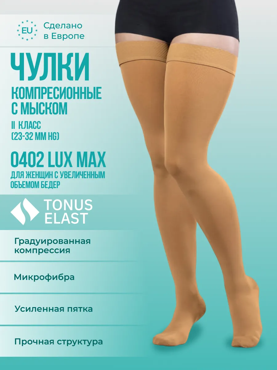 Чулки компрессионные 2 класс с увеличенным объёмом бёдер