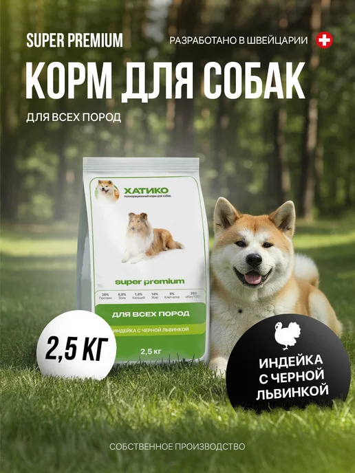 Сухой корм ХАТИКО Super Premium для собак, индейка, 3 кг