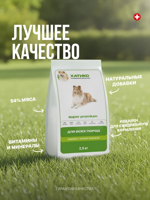Сухой корм ХАТИКО Super Premium для собак, индейка, 3 кг, фото 2