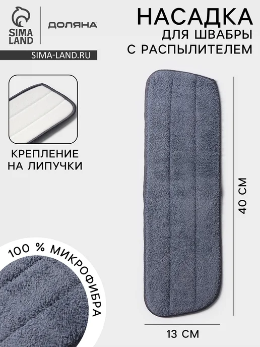 Доляна Насадка для швабры 40х13 см, 40x13 см