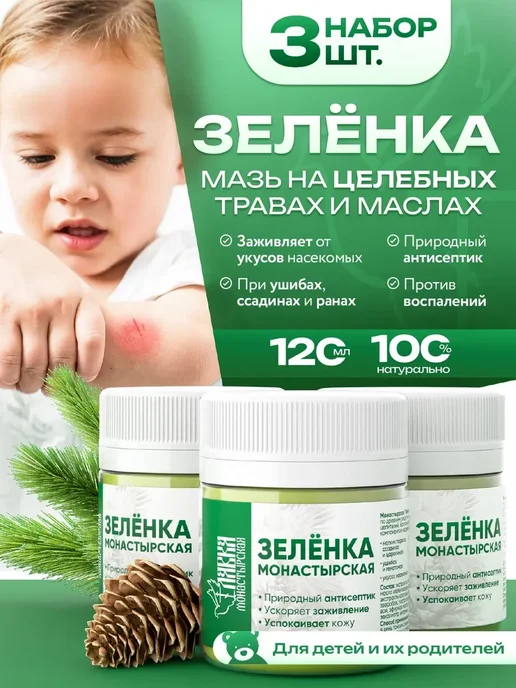 Монастырская лавка Набор Зелёнка монастырская 2шт, 3 шт