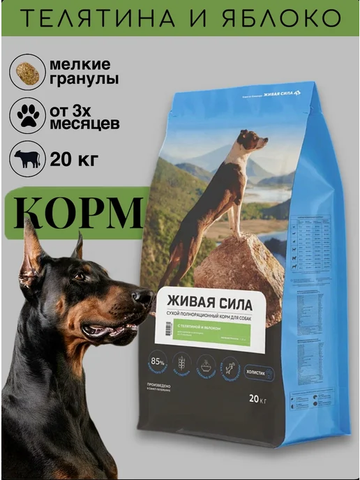Сухой корм Живая сила Яблоком Гранула для собак, мелкие, телятина, 20 кг