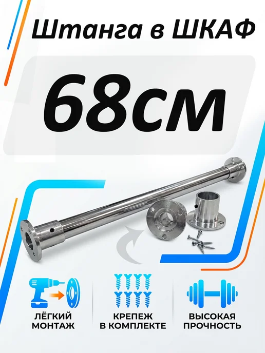 Штанга в шкаф 55см круглая, 68см