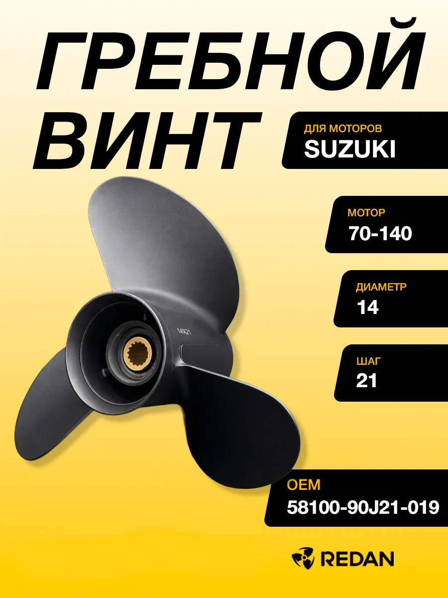 Гребной винт Suzuki DF90-140, DF70A-140A, DF100B (3x14x21)