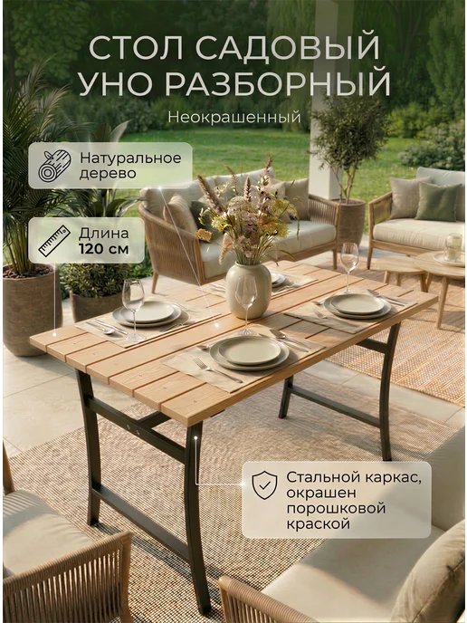 Ferrum Master Стол Садовый Уно неокрашенный, коричневый